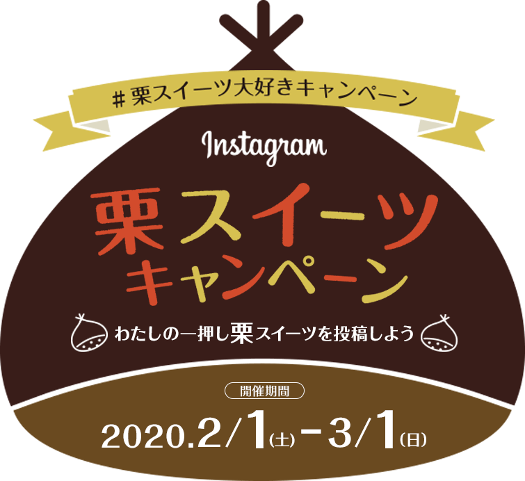 インスタグラム　栗スイーツキャンペーン　わたしの一押し栗スイーツを投稿しよう　2020.2.1～3.1　#栗スイーツ大好きキャンペーン