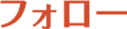 フォロー