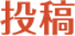 投稿