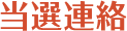当選連絡